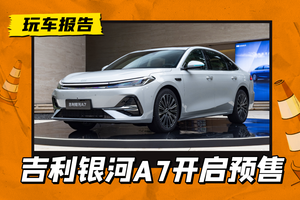 10万级家轿搅局者！吉利银河A7开启预售，预售价10.38万元起