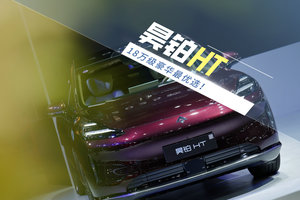 18万级豪华智能纯电大五座SUV最优选！跆拳道冠军夫妇力证昊铂HT超能打