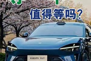 订小米YU7等一年，值得等吗？