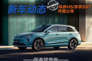 尚界H5后排真三座还搭ADS 4 享界S9T仙踪绿很吸睛！