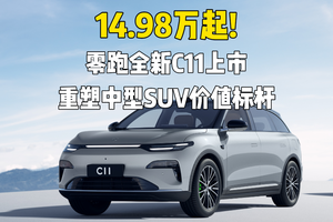 14.98万起!零跑全新C11上市,重塑中型SUV价值标杆