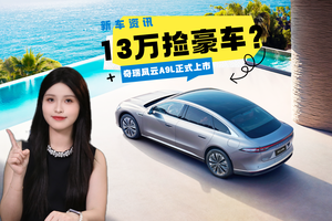 13万买豪车？——奇瑞风云A9L正式上市
