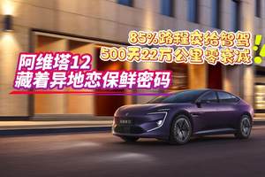 85%路程交给智驾，500天22万公里零衰减：阿维塔12藏着异地恋保鲜密码