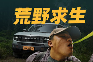 捷途山海T1“荒野求生”版，越野实力到底行不行？