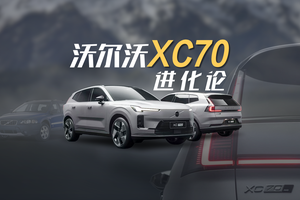 沃尔沃XC70进化论