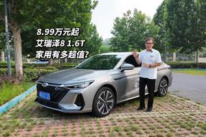 8.99万起 试驾艾瑞泽8探寻33个月40万辆销量真相