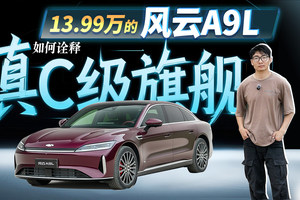 13.99万的风云A9L，如何诠释真C级旗舰？
