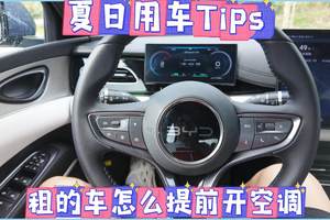 夏日游玩，租的车怎么提前开空调呢？