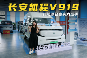 新能源轻客实力选手，实拍长安凯程V919，比江铃福顺更值得买？