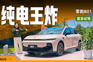 首发试驾零跑B01：零跑下一个爆款的能耗水平如何？