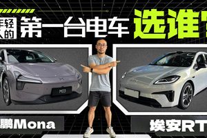 只有12w预算，埃安RT和小鹏Mona该怎么选？