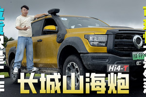 拉货只是工作，可玩性才是生活？老司机试驾长城山海炮Hi4-T