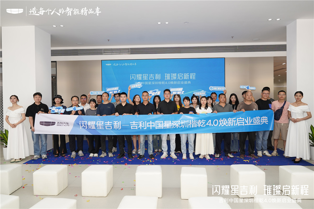 深圳楷乾吉利4S店盛大开业，引领鹏城汽车消费新体验