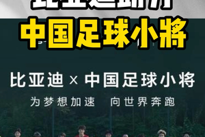比亚迪助力中国足球小将，以行动浇灌绿荫梦想的种子