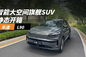 乐道L90：智能大空间旗舰SUV静态开箱