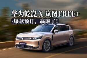 华为乾崑+岚图FREE+｜这次真的要让"老司机"失业了？