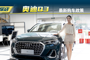 奥迪Q3，7月最新落地价？