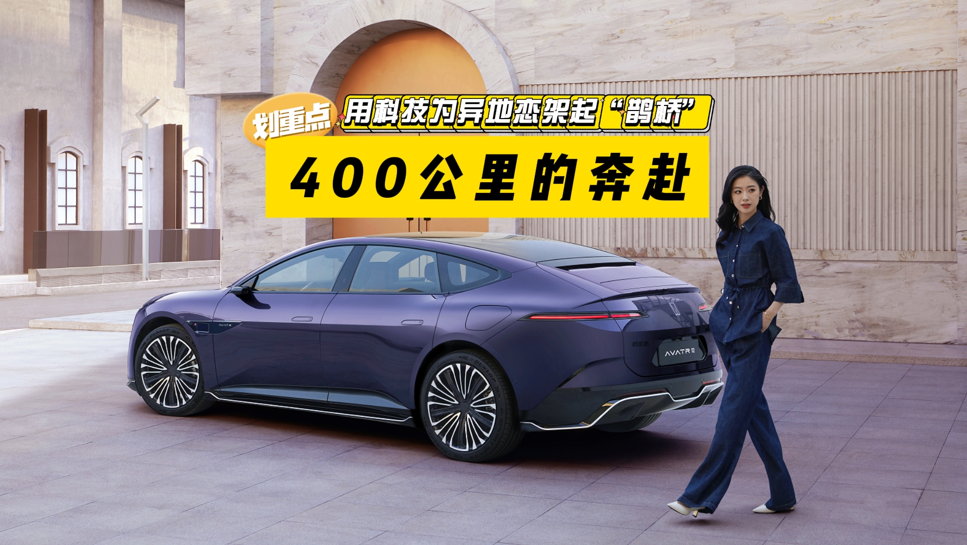 400公里的奔赴：阿维塔12架起异地恋“鹊桥”
