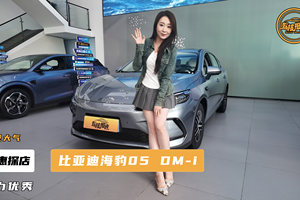 经济实惠，探店比亚迪海豹05 DM-i，适合年轻家庭