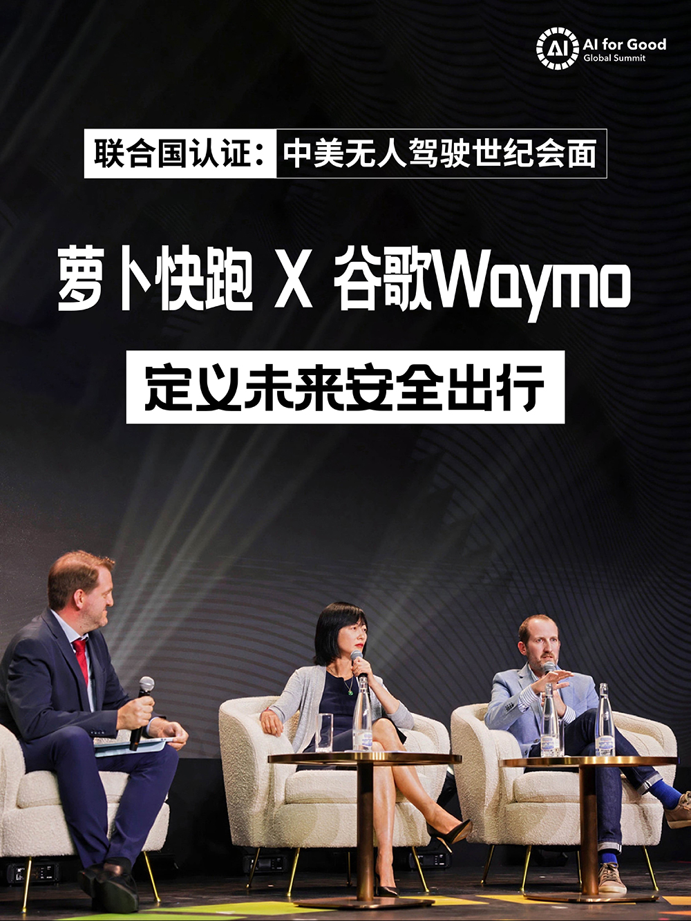 联合国认证：中美无人驾驶世纪会面萝卜快跑 X 谷歌Waymo 定义未来安全出行