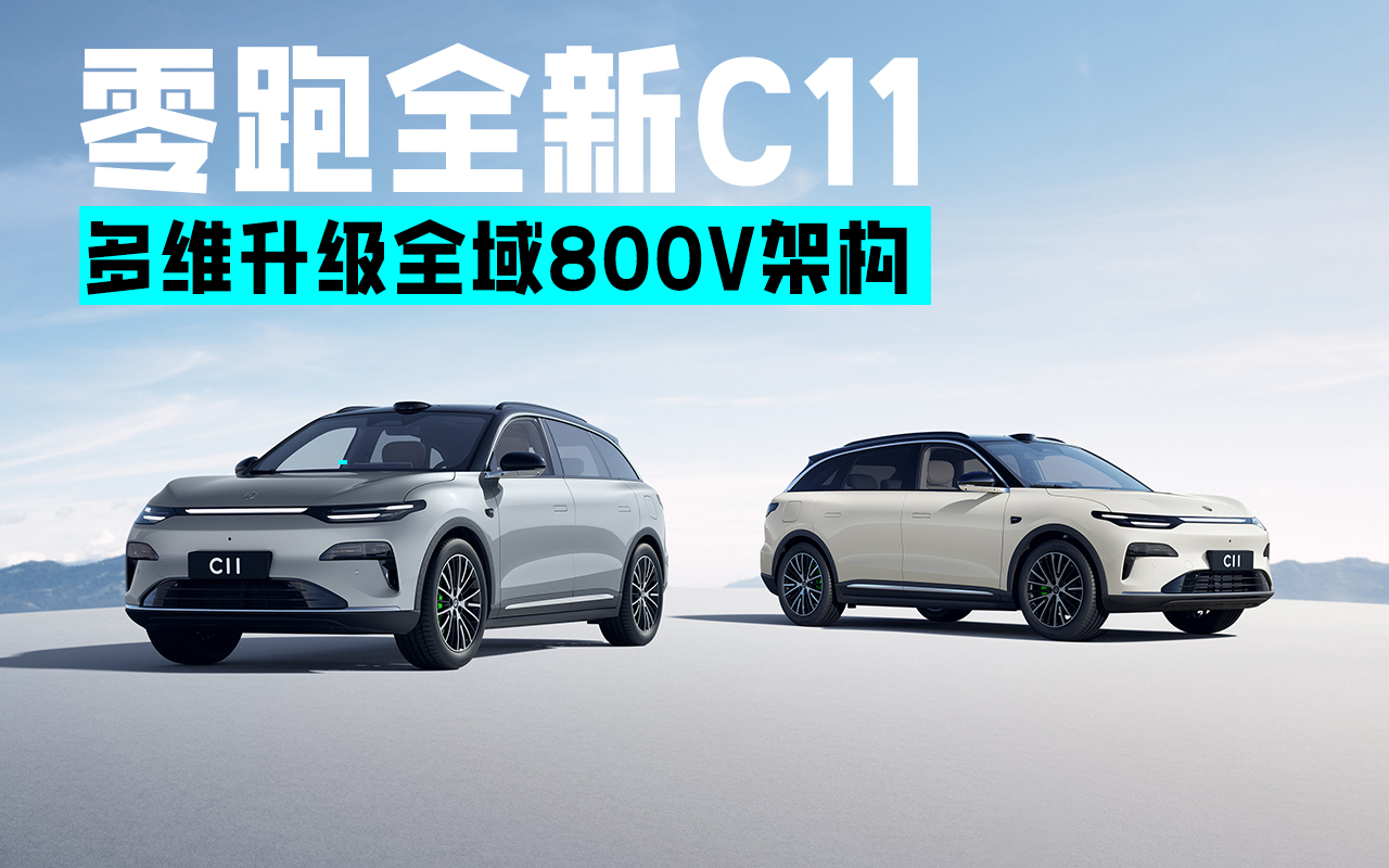多维升级全域800V架构 新款零跑C11上市售14.98万起