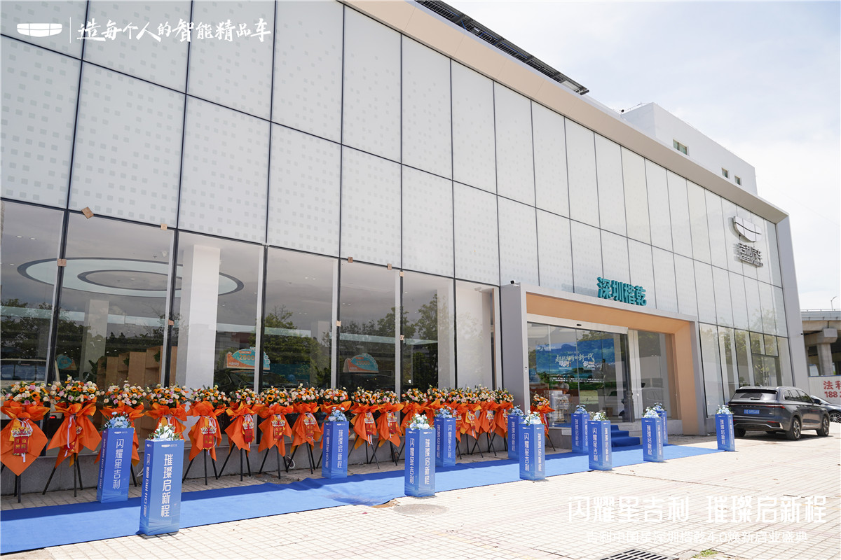 深圳楷乾吉利4S店盛大开业，引领鹏城汽车消费新体验