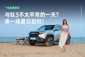 与钛3不太平常的一天？来一场夏日启划！
