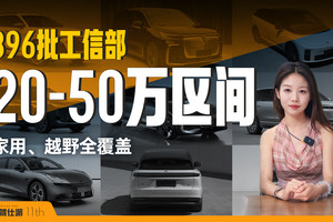 396工信部上新：20-50万区间新车盘点，靠谱选择看这里