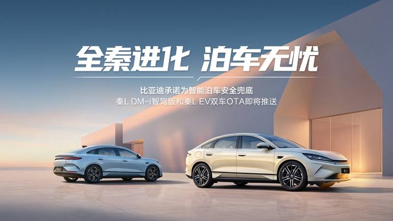 为安全兜底！泊车无忧 秦L再掀“秦”绪价值热潮