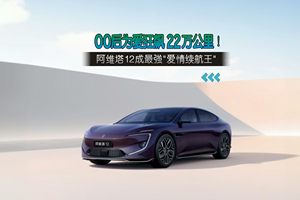 00后为爱狂飙22万公里！阿维塔12成最强"爱情续航王"