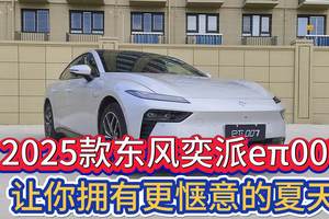 2025款东风奕派eπ007 让你拥有更惬意的夏天