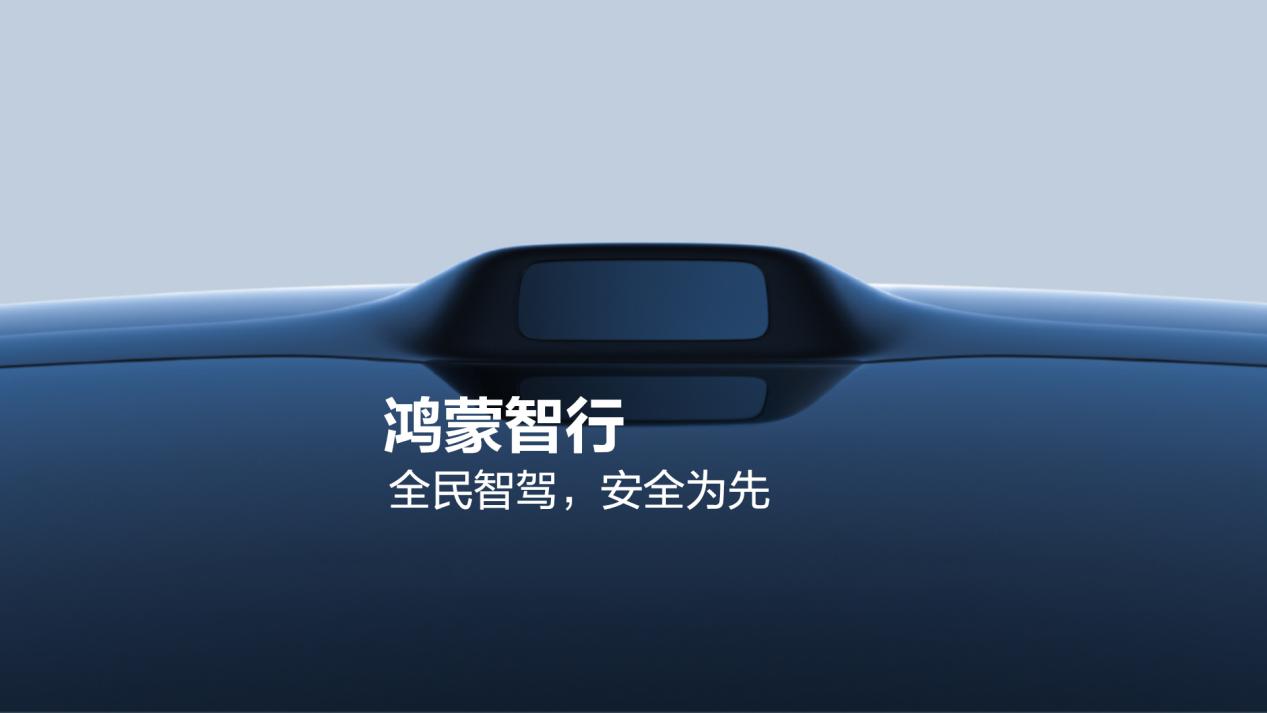 驾驶自动化白皮书发布，鸿蒙智行以五维安全重塑产业共识