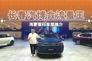 长春汽博会流量王 鸿蒙智行车型推介