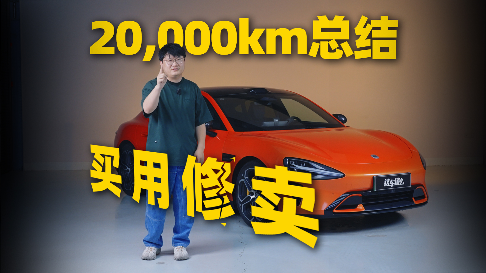 小米SU7 20,000km总结：YU7上市，SU7还值吗？