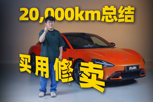 小米SU7 20,000km总结：YU7上市，SU7还值吗？