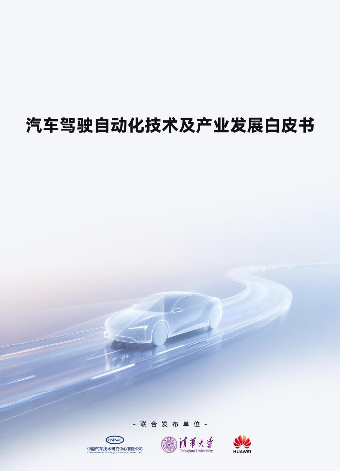 驾驶自动化白皮书发布，鸿蒙智行以五维安全重塑产业共识