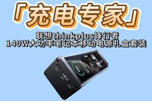 联想thinkplus锋行者大功率移动电源，3C认证轻松带上飞机