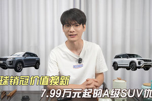 瑞虎7高能版：全球销冠的价值焕新，7.99万起的A级SUV优选