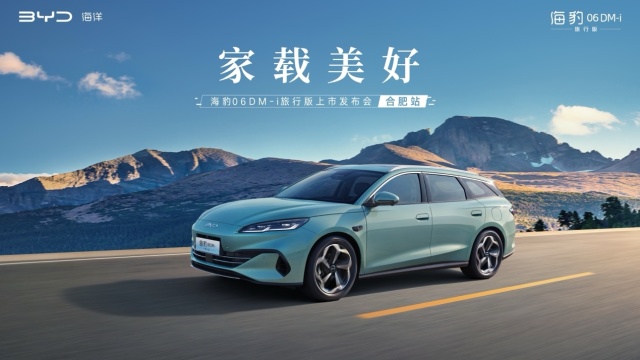 12.98万元起，海豹06DM-i旅行版合肥区域正式上市