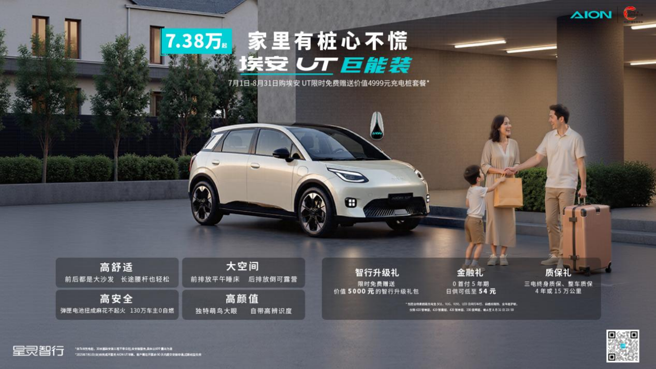 购埃安UT限时送充电桩 口碑冠军的埃安UT将价值战升级