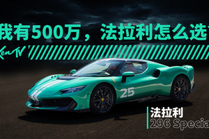 希望你能用得上的冷知识，法拉利296怎么选？ | KenTV