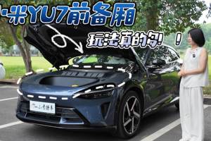 小米YU7前备厢 玩法真的多？
