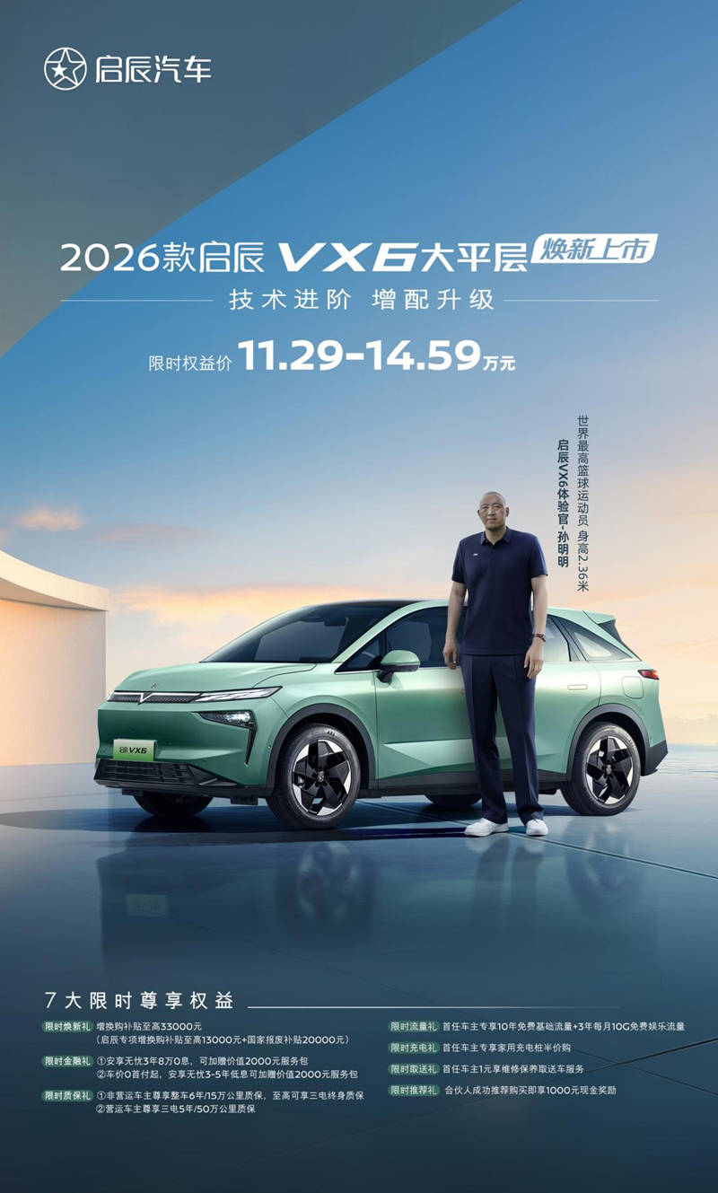 限时权益11.29万起 2026款启辰VX6大平层焕新上市
