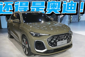 全新奥迪Q5L和国内新能源车比有竞争力吗？它值不值得等？