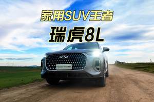 15万家用SUV选瑞虎8L！二胎家庭的“多强稳”之选