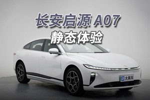 长安启源A07：妥妥中大型轿车，10万多点买这么大的车！