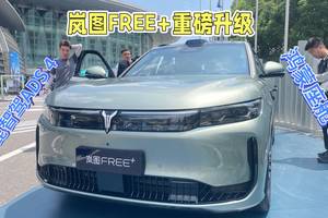 岚图FREE+上市，21.99万元起，智驾和座舱双升级