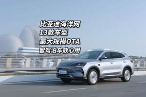 比亚迪海洋网13款车型OTA升级 全面享受智驾泊车安全兜底