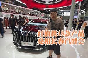 红旗携18款产品 亮相长春汽博会