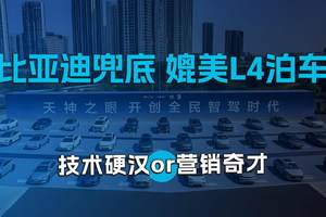 比亚迪兜底媲美L4泊车 技术硬汉or营销奇才
